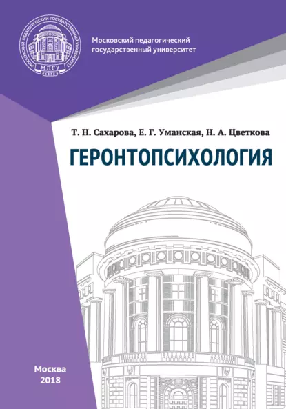 Обложка книги Геронтопсихология, Н. А. Цветкова