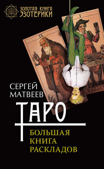 С. А. Матвеев - Таро. Большая книга раскладов