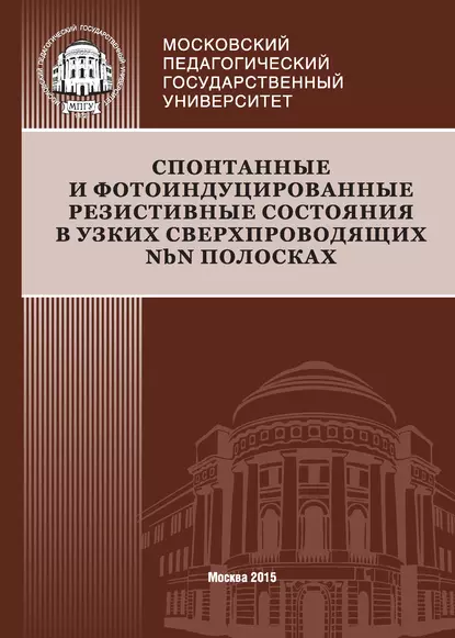 Обложка книги Спонтанные и фотоиндуцированные резистивные состояния в узких сверхпроводящих NbN полосках, О. В. Окунев