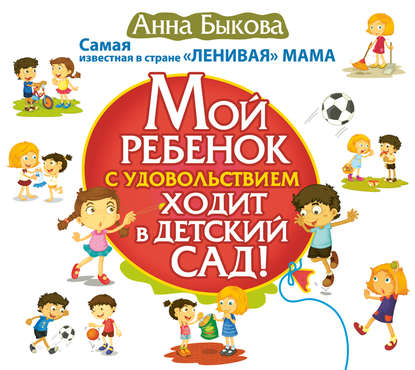 

Мой ребенок с удовольствием ходит в детский сад!