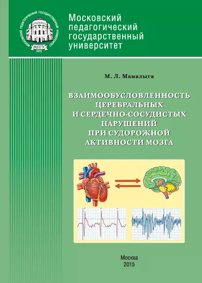 Обложка книги Взаимообусловленность церебральных и сердечно-сосудистых нарушений при судорожной активности мозга, М. Л. Мамалыга