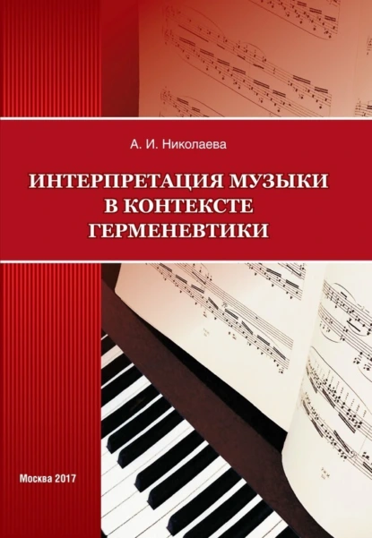 Обложка книги Интерпретация музыки в контексте герменевтики, А. И. Николаева