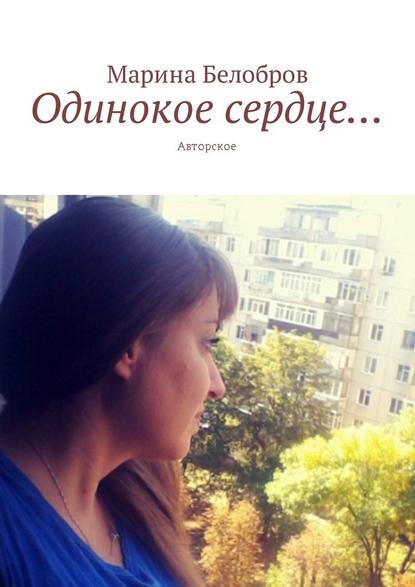 Марина Белобров — Одинокое сердце… Авторское