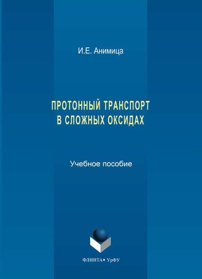 Протонный транспорт в сложных оксидах. Учебное пособие (Ирина Евгеньевна Анимица). 2018г. 