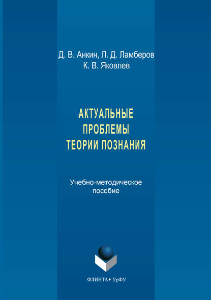 Актуальные проблемы теории познания. Учебно-методическое пособие (К. В. Яковлев). 2018г. 