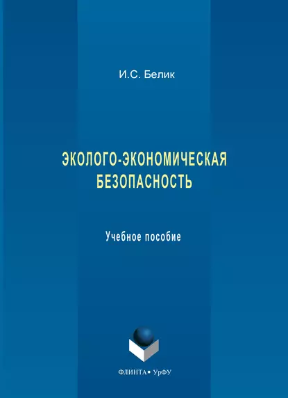 Обложка книги Эколого-экономическая безопасность. Учебное пособие, И. С. Белик