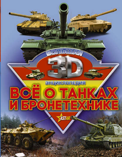 Б. Б. Проказов - Все о танках и бронетехнике