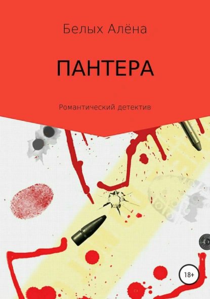 Обложка книги Пантера, Алёна Николаевна Белых