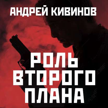 Андрей Владимирович Кивинов - Роль второго плана