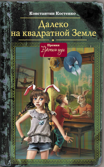 

Далеко на квадратной Земле