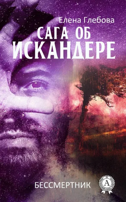 Обложка книги Сага об Искандере, Елена Глебова