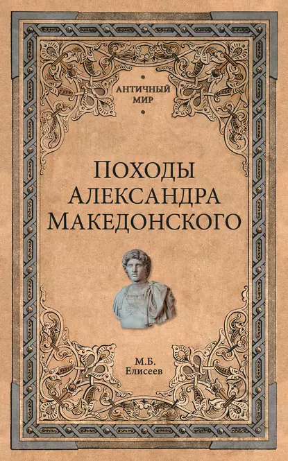 Обложка книги Походы Александра Македонского, Михаил Елисеев