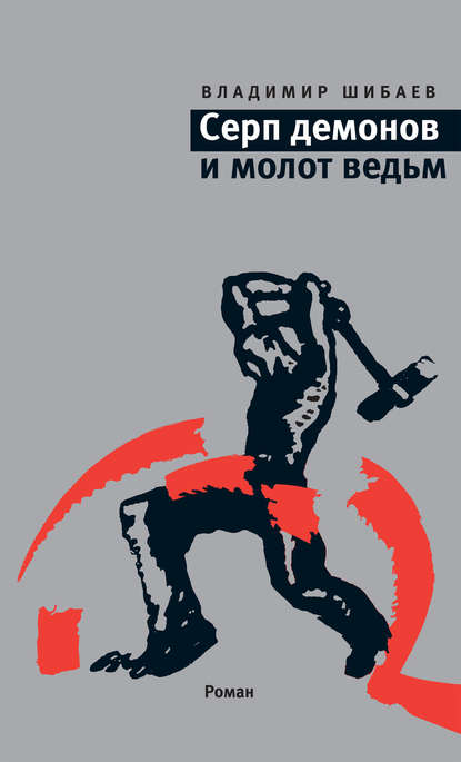 

Серп демонов и молот ведьм