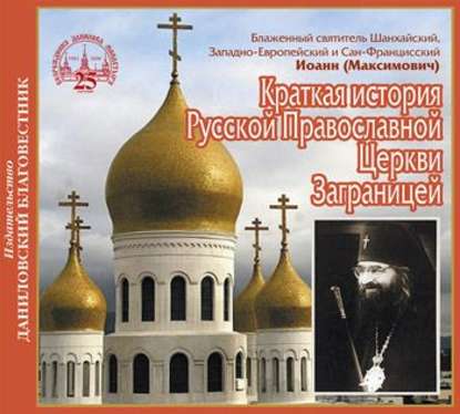 Святитель Иоанн Максимович (Шанхайский) — Краткая история Русской Православной Церкви Заграницей