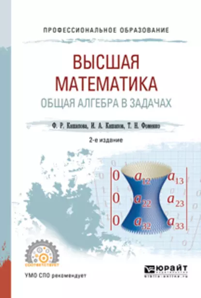 Обложка книги Высшая математика. Общая алгебра в задачах 2-е изд., пер. и доп. Учебное пособие для СПО, Татьяна Николаевна Фоменко