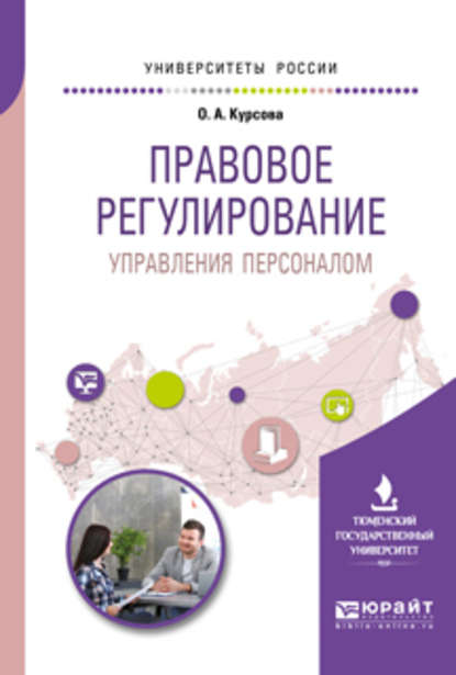 Правовое регулирование управления персоналом. Учебное пособие для академического бакалавриата (Оксана Александровна Курсова). 2018г. 