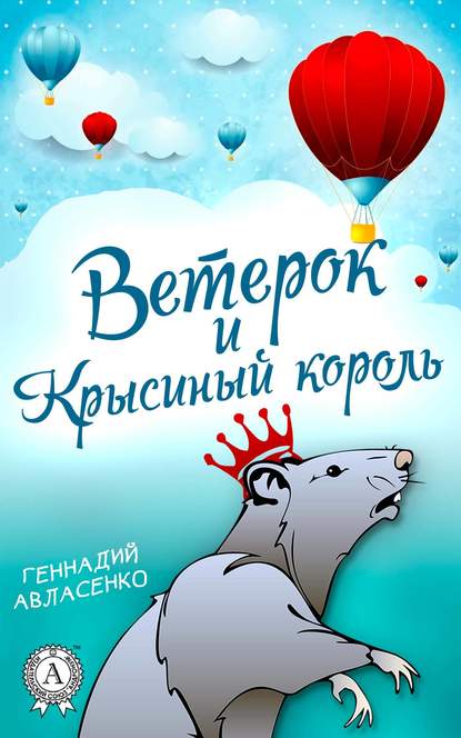 Геннадий Авласенко — Ветерок и Крысиный король