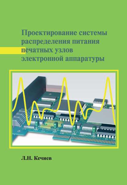 Л. Н. Кечиев — Проектирование системы распределения питания печатных узлов электронной аппаратуры