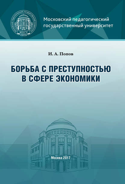 Борьба с преступностью в сфере экономики (И. А. Попов). 2017г. 