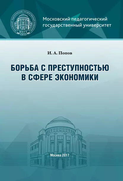 Обложка книги Борьба с преступностью в сфере экономики, И. А. Попов