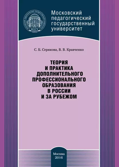 Обложка книги Теория и практика дополнительного профессионального образования в России и за рубежом, С. Б. Серякова