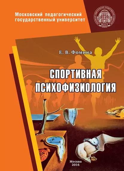 Обложка книги Спортивная психофизиология, Елена Фомина