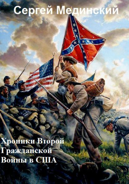 Сергей Юльевич Мединский — Хроники Второй Гражданской Войны в США