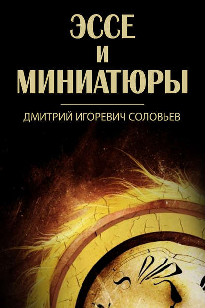 Дмитрий Соловьев — Эссе и миниатюры (сборник)