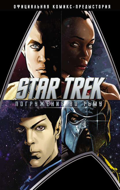 Майк Джонсон - Star Trek: Погружение во тьму