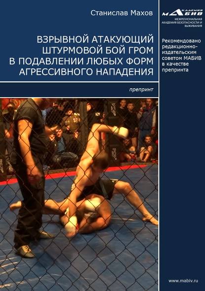 С. Ю. Махов — Взрывной атакующий штурмовой бой ГРОМ в подавлении любых форм агрессивного нападения