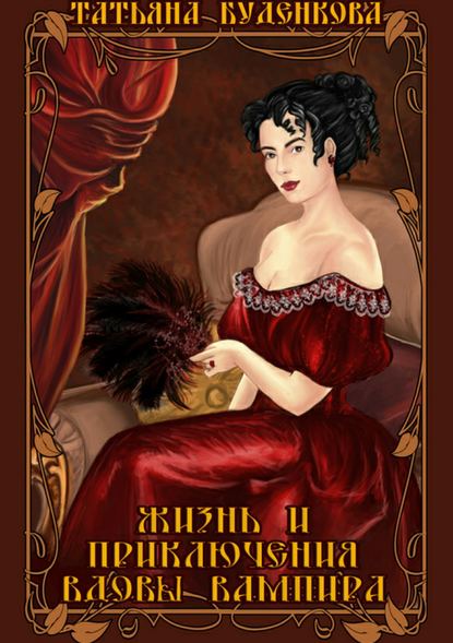 Жизнь и приключения вдовы вампира - Татьяна Петровна Буденкова