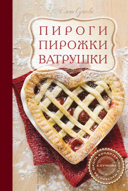 

Пироги, пирожки, ватрушки