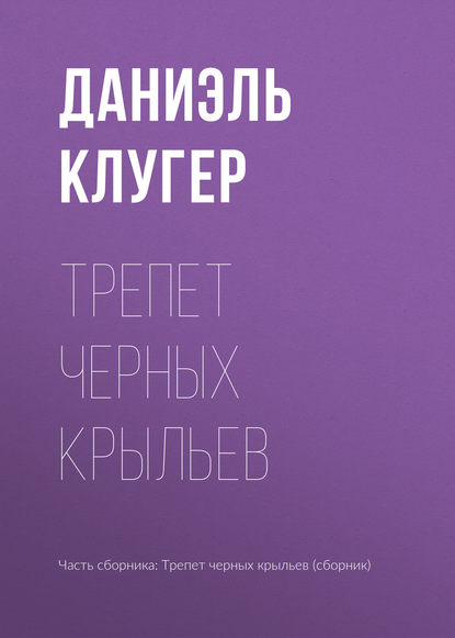 

Трепет черных крыльев