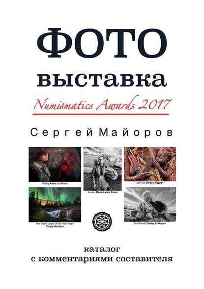 Фотовыставка Numismatics Awards 2017. Каталог с комментариями составителя Сергей Майоров