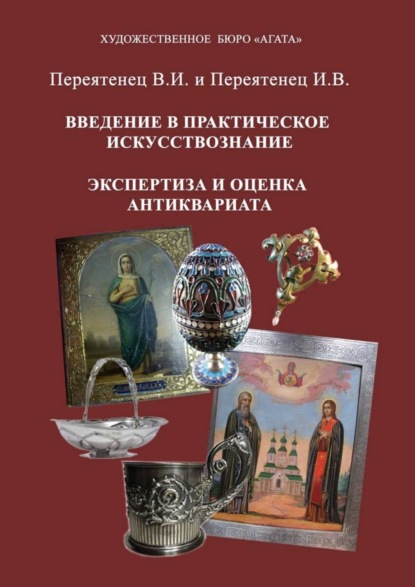 

Введение в практическое искусствознание. Экспертиза и оценка антиквариата