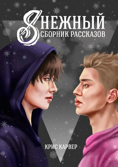 

Sнежный сборник рассказов