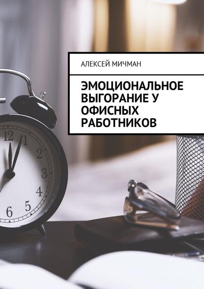 Алексей Мичман — Эмоциональное выгорание у офисных работников