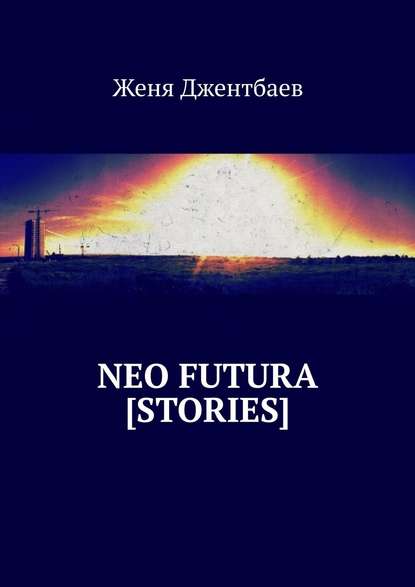 Женя Джентбаев - neo futura [stories]