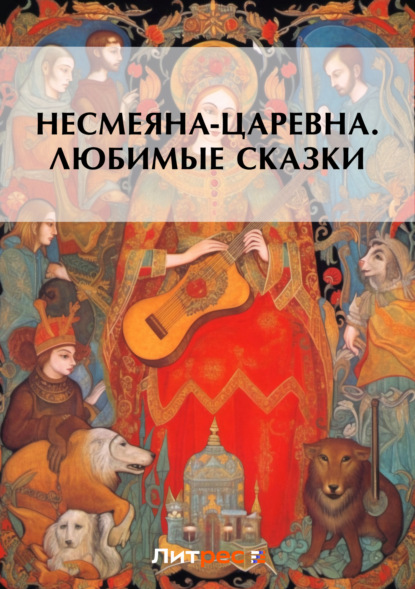Русские сказки - Несмеяна-царевна. Любимые сказки