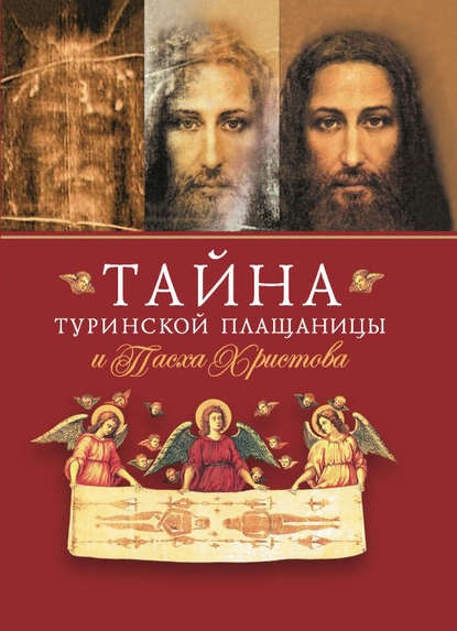 Сборник — Тайна Туринской Плащаницы и Пасха Христова
