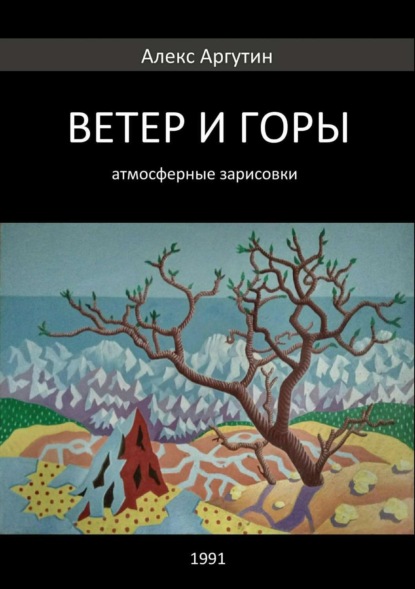 Ветер и горы (Алекс Аргутин). 1991г. 