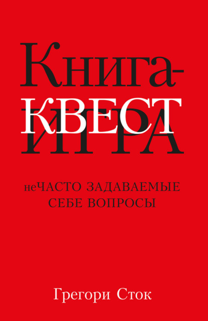 

Книга-квест. Нечасто задаваемые себе вопросы