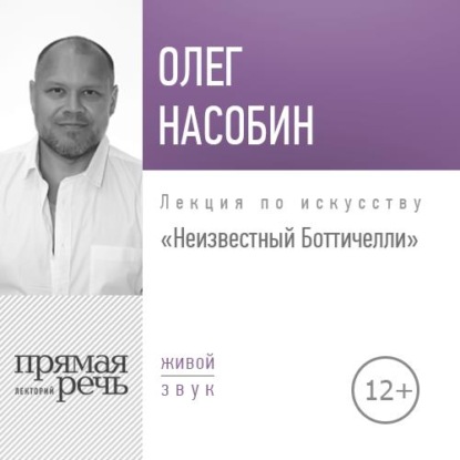 Олег Насобин — Лекция «Неизвестный Боттичелли»