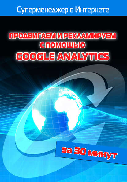 Илья Мельников — Продвигаем и рекламируем с помощью Google Analytics