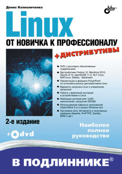 Денис Николаевич Колисниченко - Linux. От новичка к профессионалу (2-е издание)
