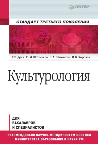 Обложка книги Культурология. Учебник для вузов, Геннадий Владимирович Драч