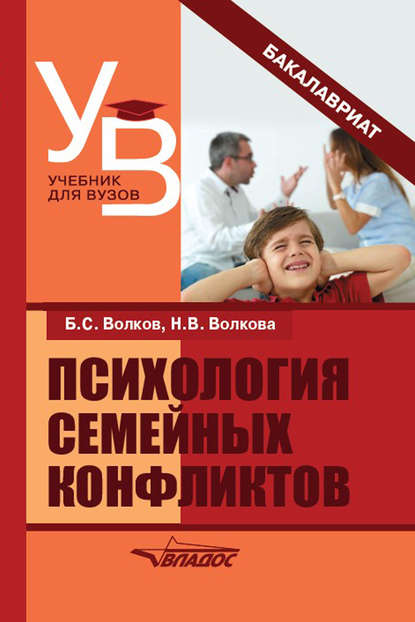 Б. С. Волков - Психология семейных конфликтов