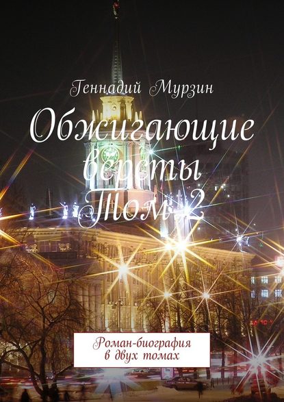 Геннадий Мурзин — Обжигающие вёрсты. Том 2. Роман-биография в двух томах