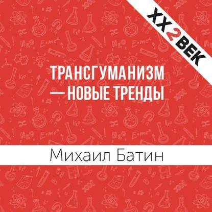Михаил Батин — Трансгуманизм – новые тренды