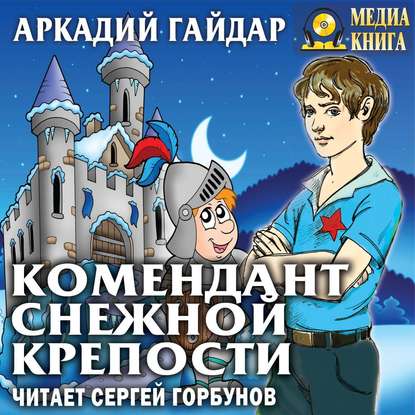 Комендант снежной крепости - Аркадий Гайдар
